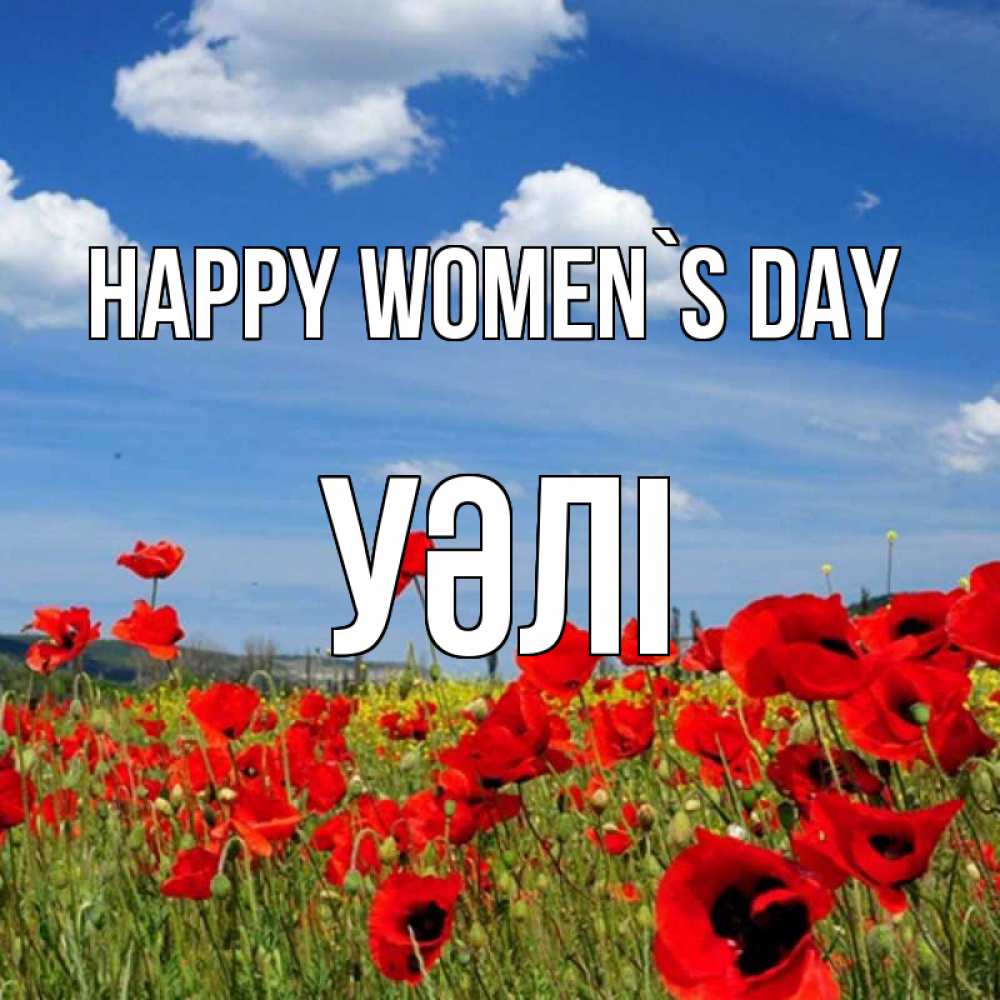 Greetings card с именем, УӘЛІ happy women`s day международный женский день 1 Greetings with text for free download 